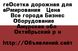 геОсетка дорожная для аРмирования › Цена ­ 100 - Все города Бизнес » Оборудование   . Амурская обл.,Октябрьский р-н